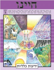 Picture of Chayeinu Workbook Volume 2 [Paperback]